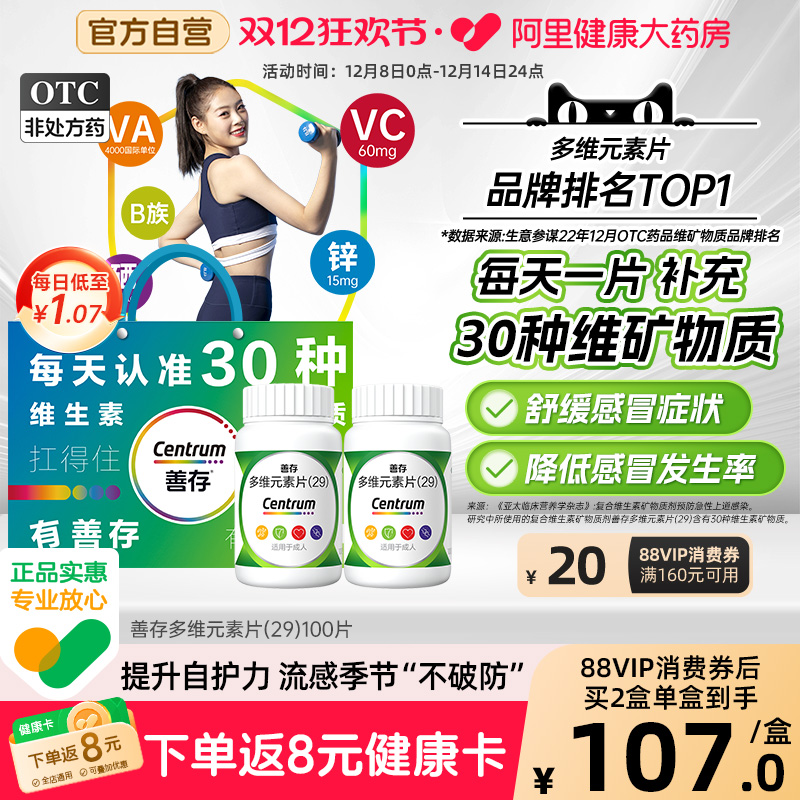 【自营】【善存】多维元素片(29)100片*1瓶/盒