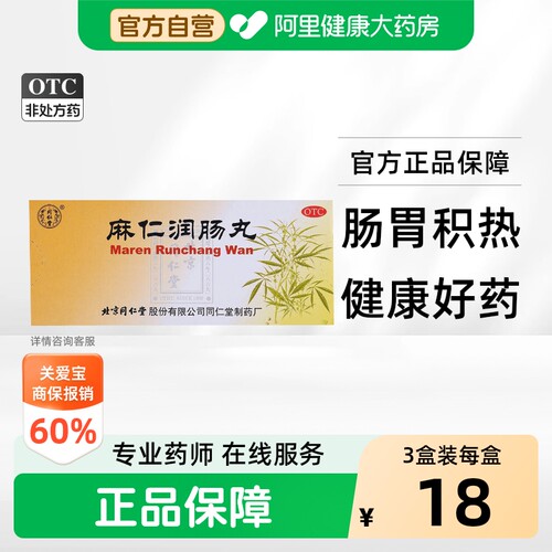 [同仁堂]麻仁润肠丸6g*10丸/盒