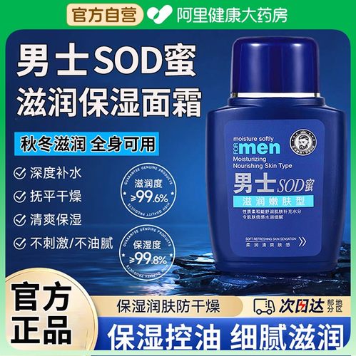 男士SOD蜜面霜秋冬保湿补水防裂控油滋润肌肤乳液脸部护肤品正品