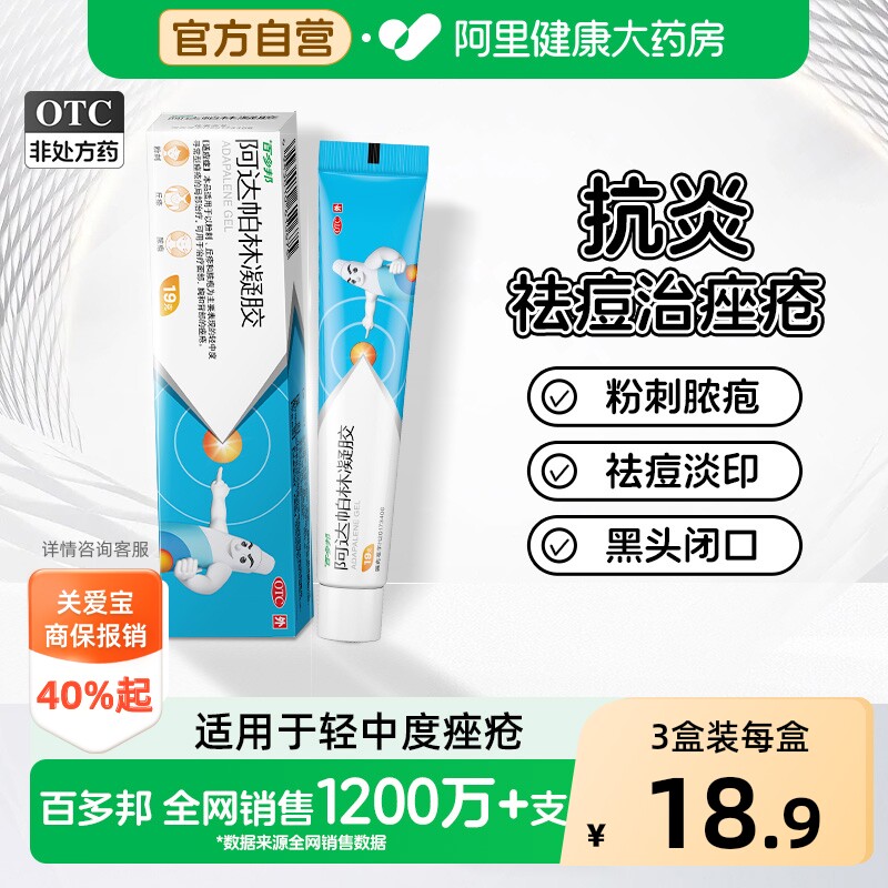百多邦阿达帕林凝胶医用祛痘药膏粉刺丘疹脓疱面部胸官方