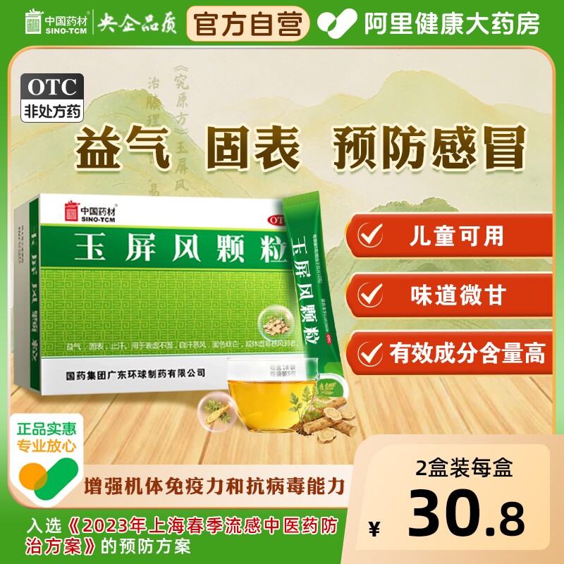 中国药材玉屏风颗粒中成药固表官方小儿补气补益黄芪玉屏风散儿童