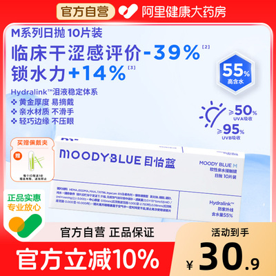 moodyblue小蓝片目怡蓝日抛10片舒适水润透氧近视隐形眼镜新手