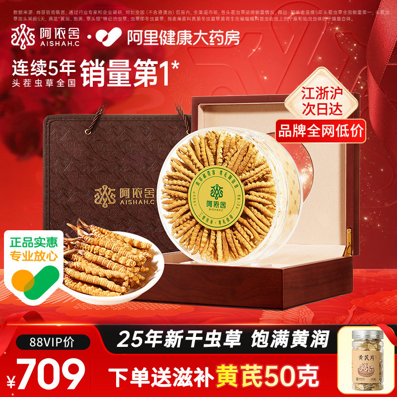 阿依舍头茬新干冬虫夏草正品虫草干货官方旗舰店佳节送礼滋补礼盒