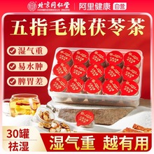 北京同仁堂五指毛桃土茯苓茶包养生茶祛除湿茶国医藥材官方旗舰店