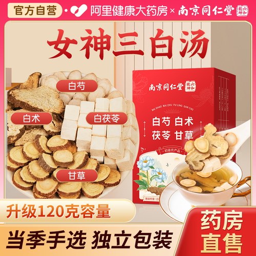 同仁堂三白汤白芍白术白茯苓甘草