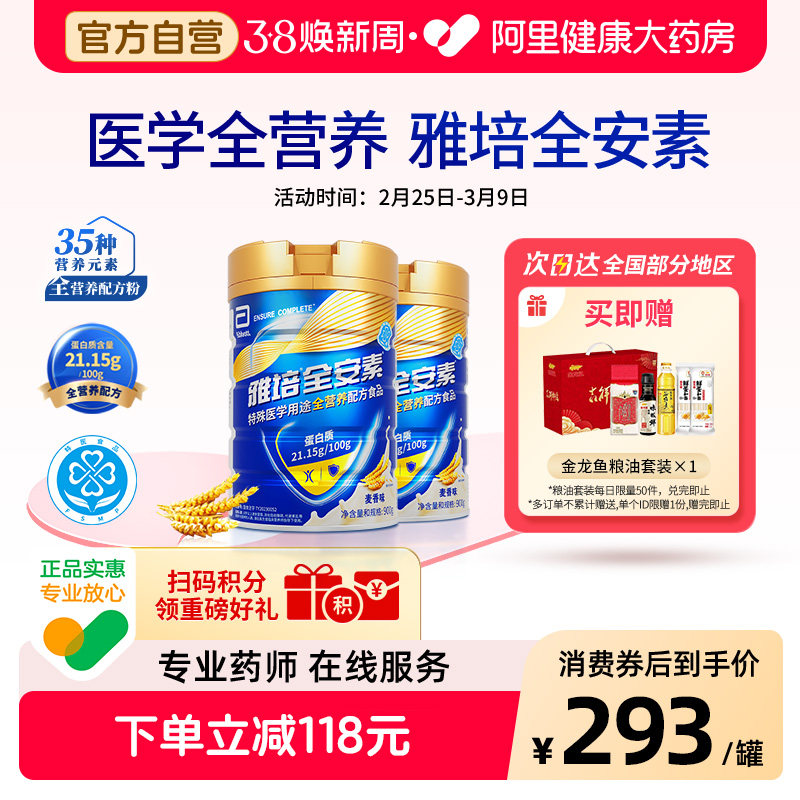 雅培全安素营养配方含乳清蛋白质粉中老年奶粉900g*2麦香蛋白粉