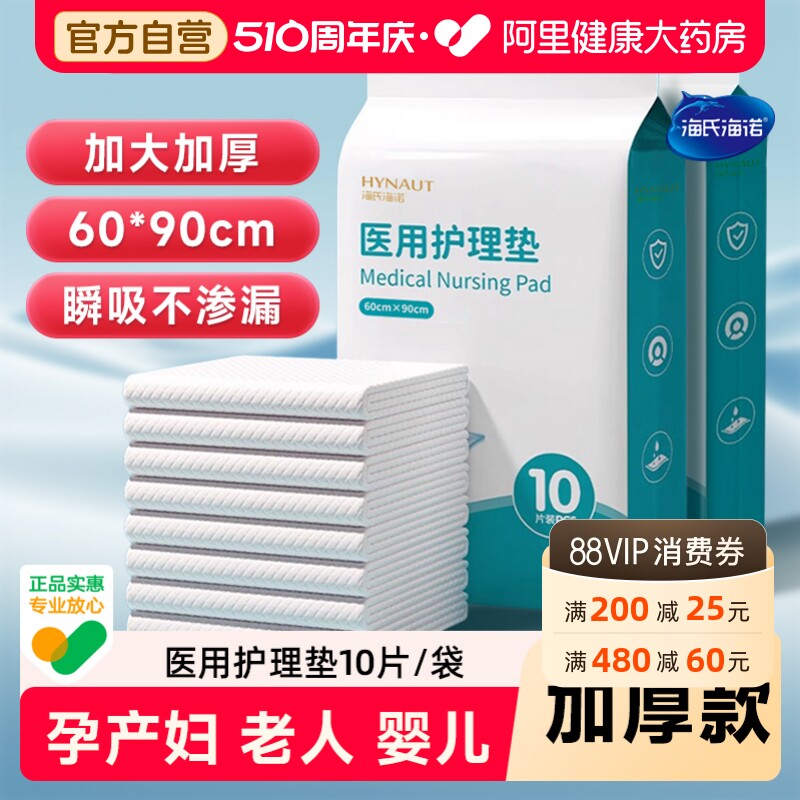 海氏海诺成人护理垫医用产褥垫产妇专用老年人隔尿垫60x90孕产妇