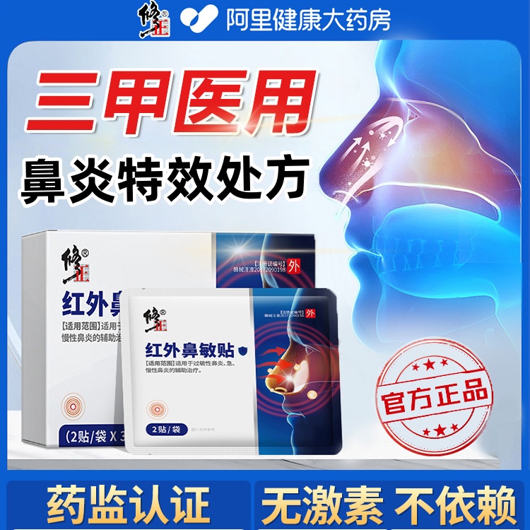 修正红外鼻敏贴过敏性鼻炎鼻窦炎鼻塞流鼻涕鼻血鼻甲肥大官方正品
