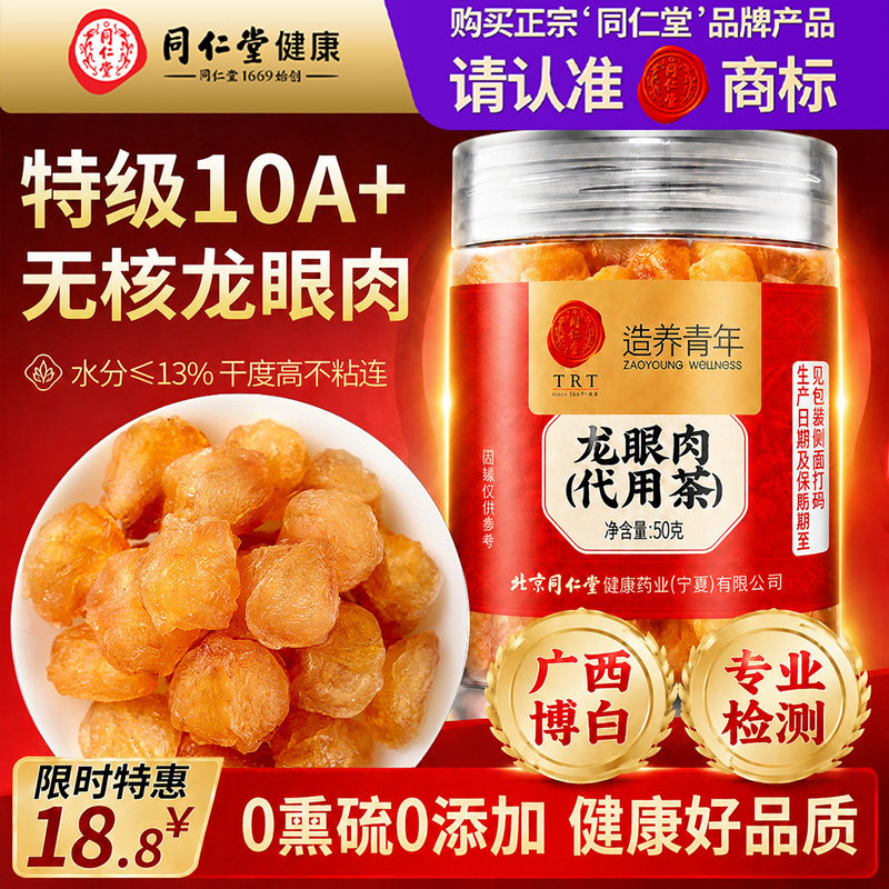 北京同仁堂桂圆肉干600g无核8A特级正品官方旗舰店自营龙眼肉礼盒