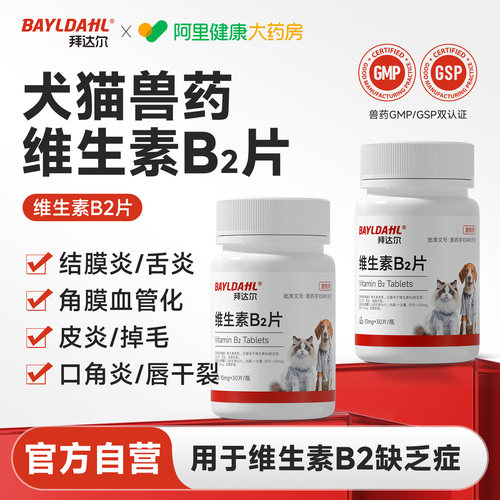 拜达尔维生素B2片猫咪狗狗维生素宠物皮肤病专用补充营养猫藓口炎