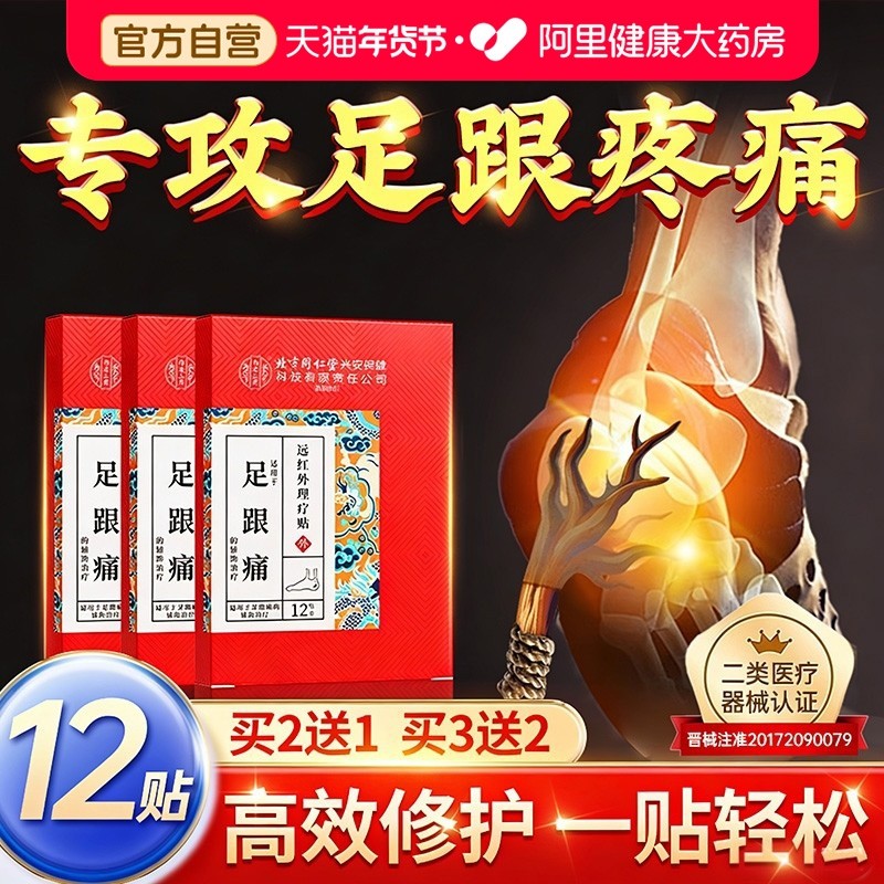 足跟痛足底筋膜炎骨刺脚后脚跟疼足跟痛专用贴脚底疼痛跟腱炎膏贴,医疗器械,膏药贴（器械）,淘宝优惠券,粉丝福利购,淘宝优惠卷