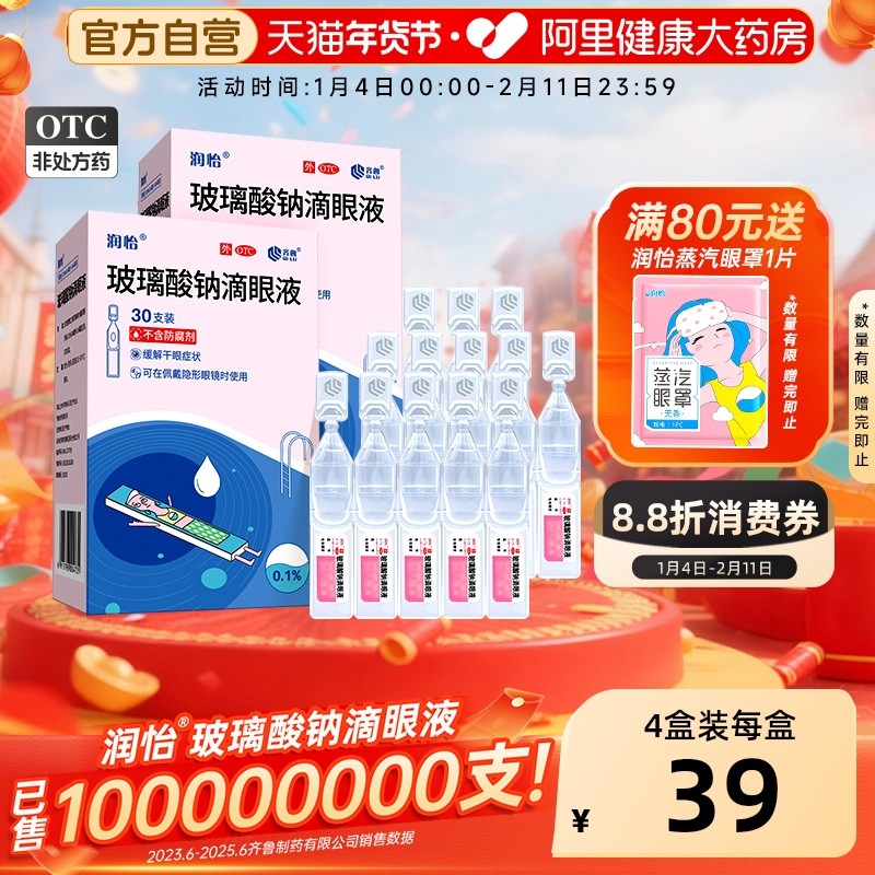 润怡玻璃酸钠眼药水滴眼液30支干眼人工泪液眼药水干眼症一次性,OTC药品/国际医药,眼,淘宝优惠券,粉丝福利购,淘宝优惠卷
