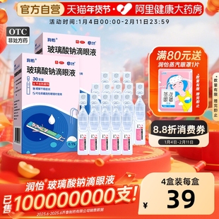 润怡玻璃酸钠眼药水滴眼液30支干眼人工泪液眼药水干眼症一次性