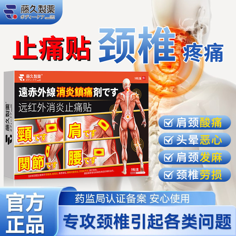 日本藤久远红外止痛贴颈椎贴肩周炎贴腰间盘突出膝关节炎贴,医疗器械,膏药贴（器械）,淘宝优惠券,粉丝福利购,淘宝优惠卷