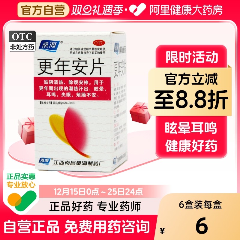 【自营】【桑海】更年安片0.31g*60片*1瓶/盒失眠耳鸣更年期眩晕滋阴清热