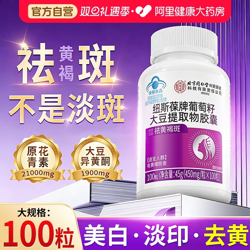 葡萄籽大豆异黄酮软胶囊提取物抗氧化淡斑祛黄褐斑官方旗舰店正品