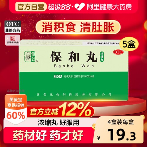 【自营】[仲景]保和丸200丸*1瓶/盒消化不良积食