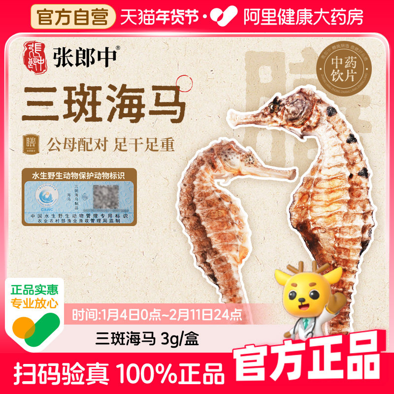 【张郎中】三斑海马3g/对干货煲汤泡酒料中药饮片中药材一公一母,传统滋补营养品,滋补经典方/精制中药材,淘宝优惠券,粉丝福利购,淘宝优惠卷