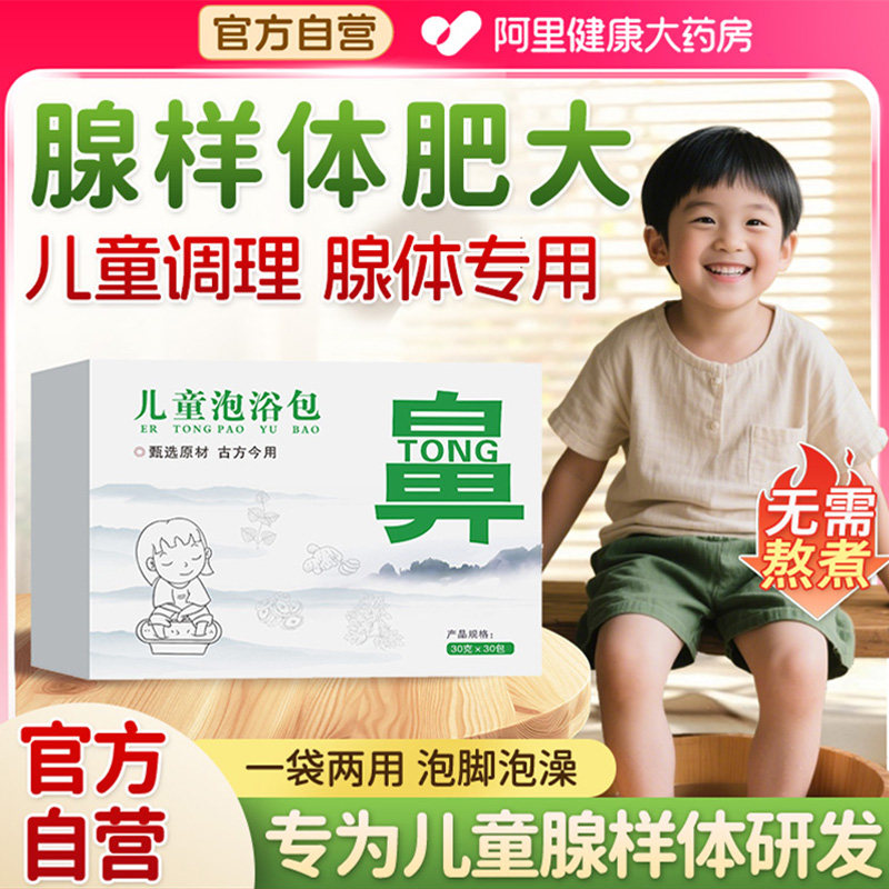 儿童腺样体肥大泡脚药包鼻通调理洗泡澡鼻塞艾草叶生姜宝宝药浴包