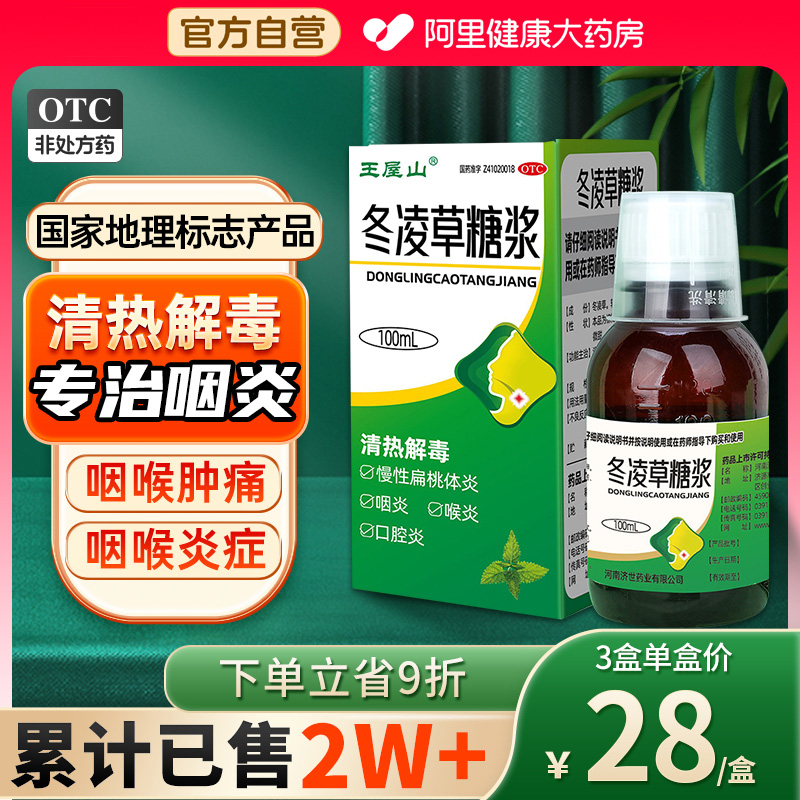 【王屋山】冬凌草糖浆100ml*1瓶/盒咽炎喉炎口腔炎咽喉炎清热解毒