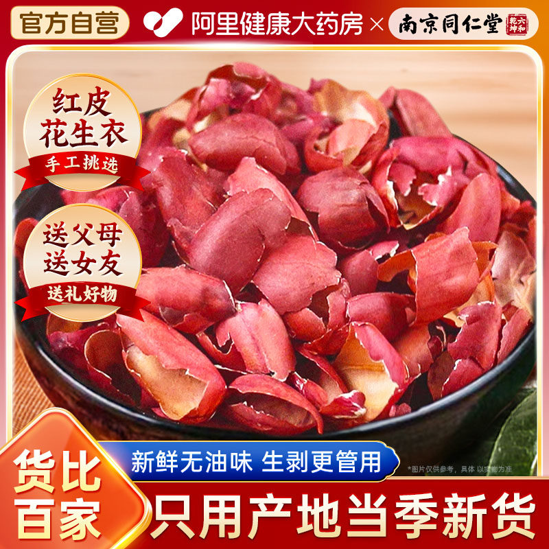 红皮花生衣血小板红花生衣皮