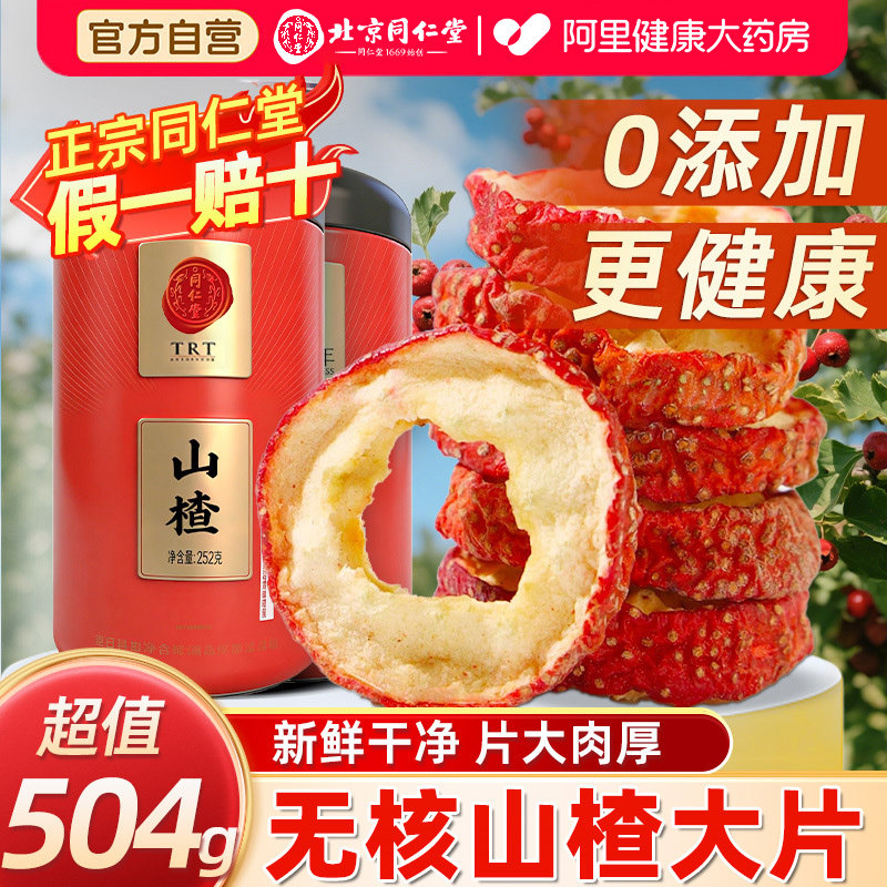 北京同仁堂山楂干片圈特级新货无核泡水喝正品官方零食山楂中药材