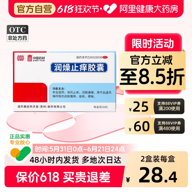 同济堂润燥止痒胶囊官方干燥旗舰店润肠皮康祛风药房血燥血虚风燥