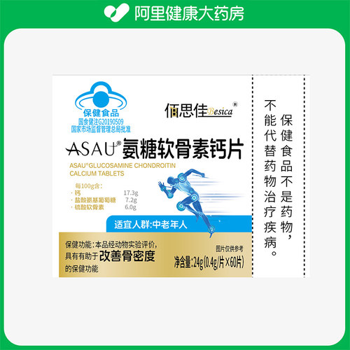 【阿里健康自营】佰思佳ASAU®氨糖软骨素钙片24g(0.4g/片x60片)
