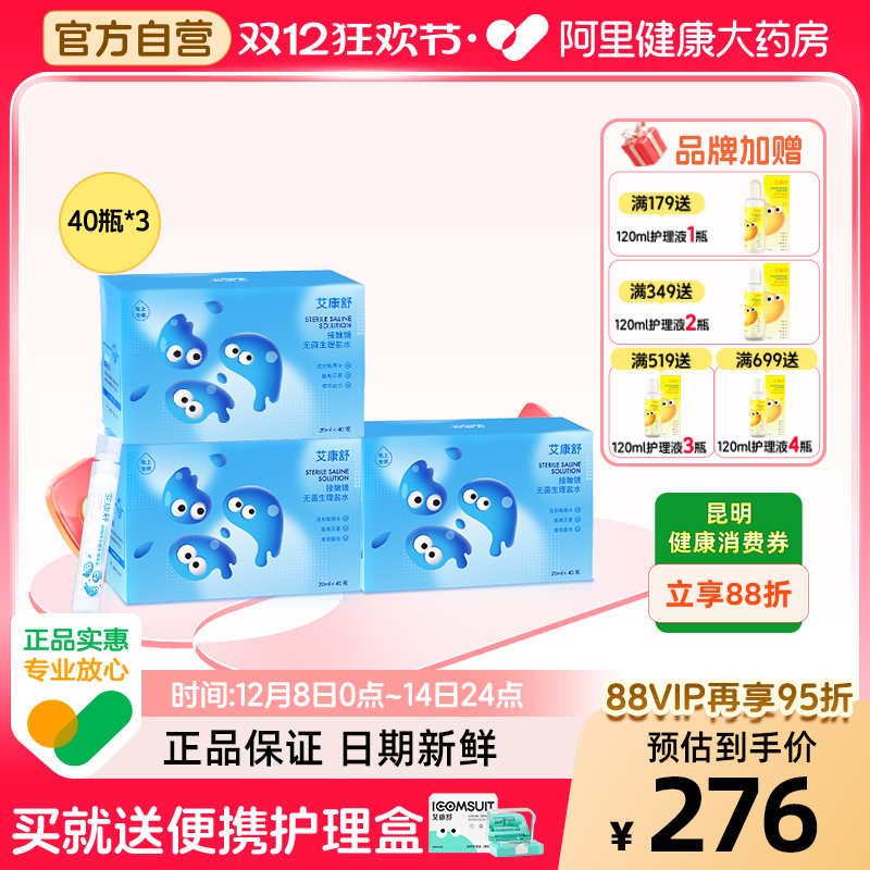 【自营】艾康舒无菌生理盐水ok镜角膜塑形冲洗液次抛装40瓶/盒*3