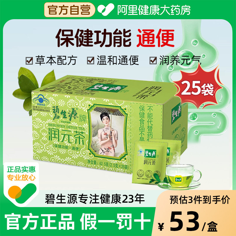 碧生源牌通便茶润元常润茶25袋通便顺畅清源茶清肠便秘官方旗舰店,保健食品/膳食营养补充食品,其他膳食营养补充剂,淘宝优惠券,粉丝福利购,淘宝优惠卷