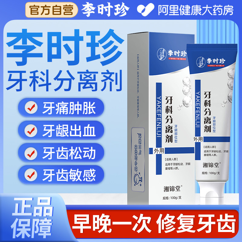 李时珍牙科分离剂护牙小银管松动牙龈萎缩修复再生官方正品旗舰店
