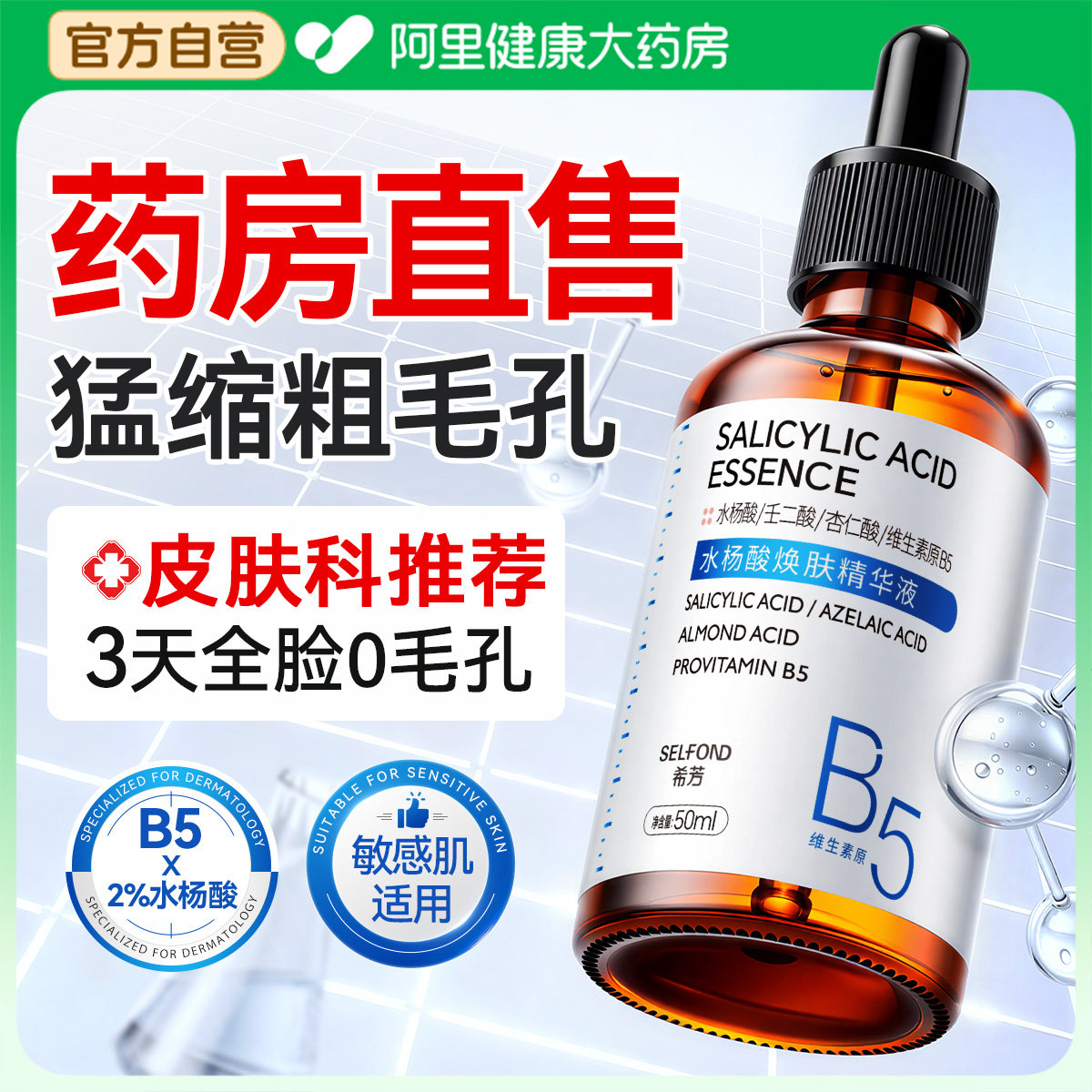 b5水杨酸精华液收缩毛孔粗大修复补水控油去黑头粉刺闭口淡化痘印