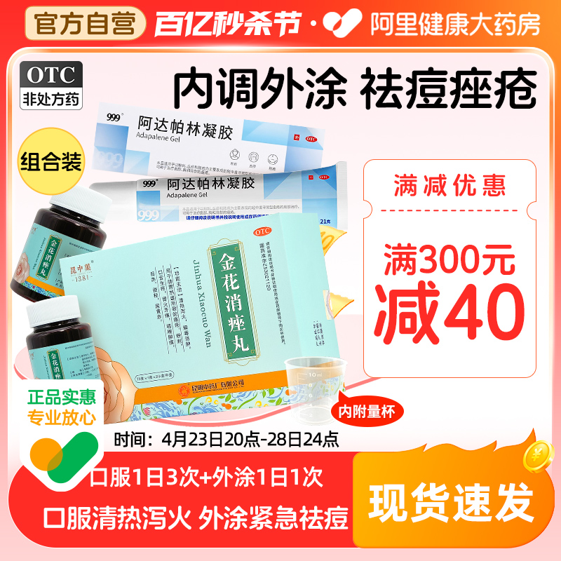 内服外涂】阿达帕林凝胶 金花消痤丸祛痘闭口粉刺去痘印坑痤疮膏