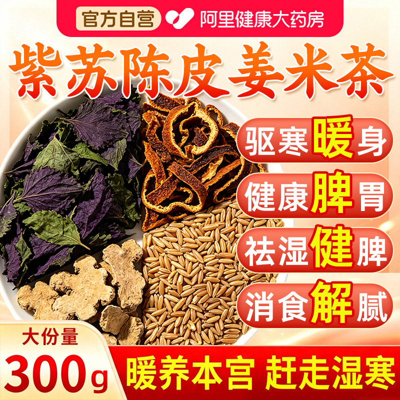 紫苏陈皮姜米茶三伏天养生茶炒米祛湿健养脾胃调理去体内湿