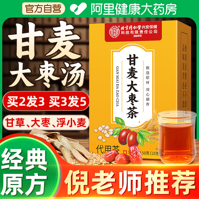 北京同仁堂内廷上用甘麦大枣汤旗舰店张仲景浮淮小麦茶中药材官方