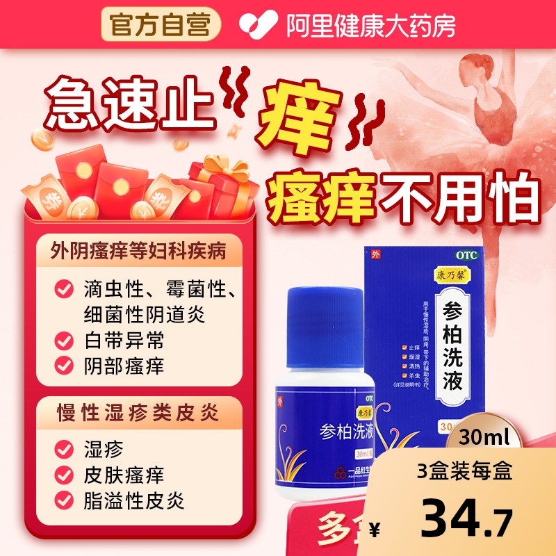【自营】【康乃馨】参柏洗液30ml*1瓶/盒