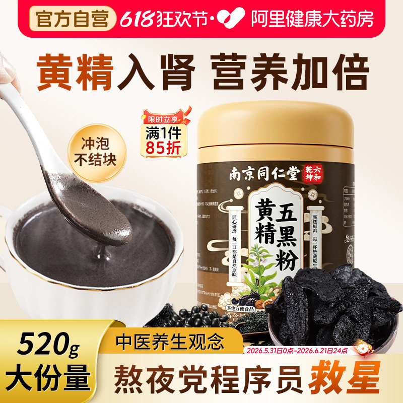 同仁堂黄精五黑粉黑芝麻糊核桃黑豆桑葚黑米无糖养生黑发代餐养胃