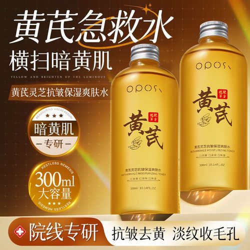 【药房直售⭐】黄芪爽肤水N0.1