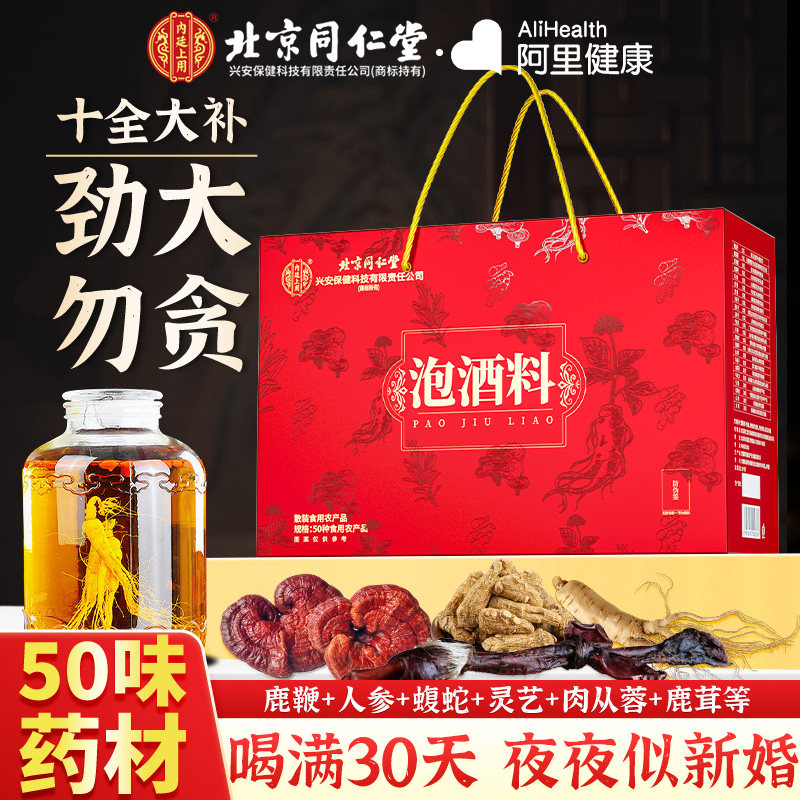 北京同仁堂泡酒料男士人参鹿茸鹿鞭十全大补养生药材配方肾药酒包