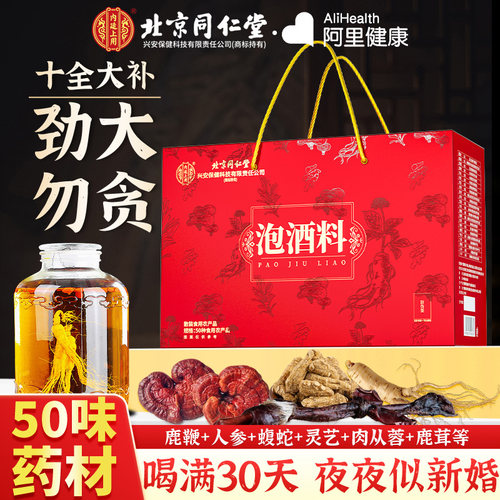 北京同仁堂泡酒料男士人参鹿茸鹿鞭十全大补养生药材配方肾药酒包
