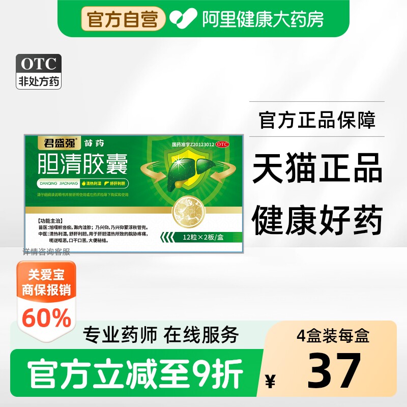 【自营】[君盛强]胆清胶囊0.3g*24粒/盒图片
