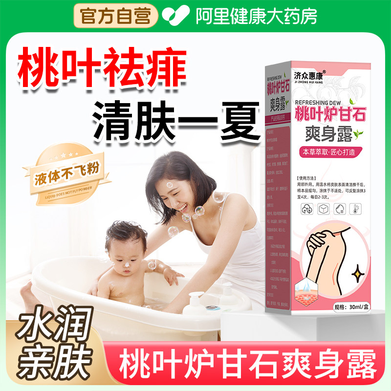 新生婴儿爽身露天然桃叶精华宝宝专用舒痱止痒湿疹炉甘石爽身水,婴童洗护,爽身粉 /痱子粉/爽身水,淘宝优惠券,粉丝福利购,淘宝优惠卷