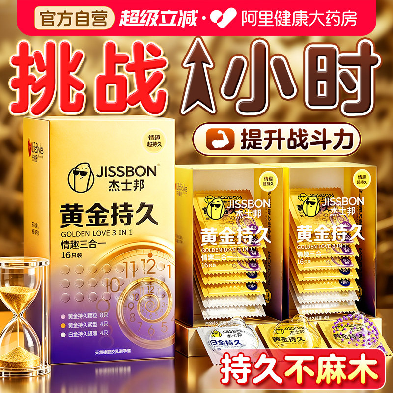 杰士邦延时避孕套黄金超凡持久颗粒情趣超薄男用官方旗舰店正品tt