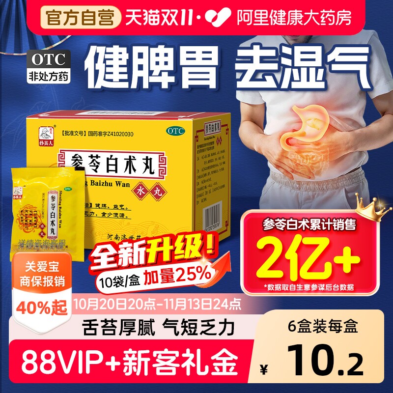 参苓白术散丸颗粒官方旗舰店健脾祛湿中成药脾胃虚弱湿气重肝火盛