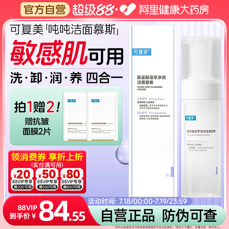 可复美洁面慕斯150ml/盒