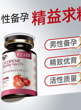 FZAXH番茄红素肌酸片叶酸锌硒片男士备孕补提高精子质量活力男性