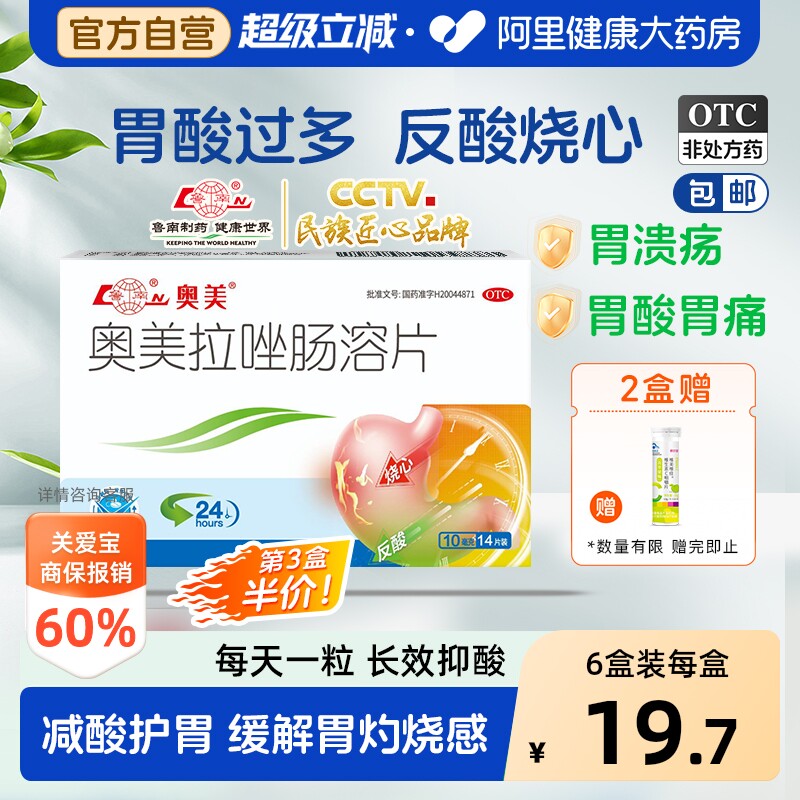 【自营】[鲁南]奥美拉唑肠溶片10mg*14片/盒图片