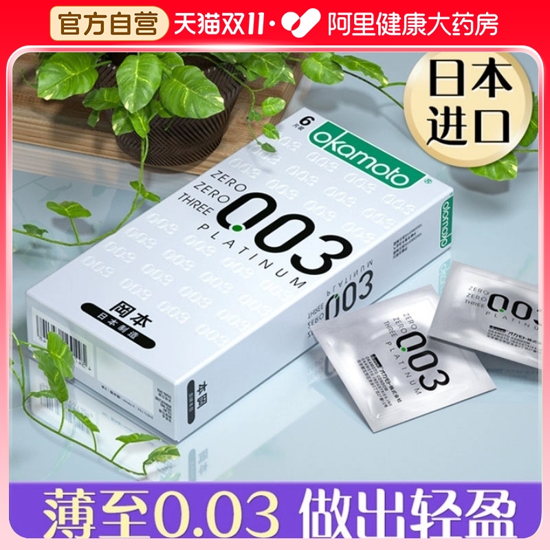 冈本003白金避孕套超薄裸入001男士专用安全套官方正品旗舰店女tt