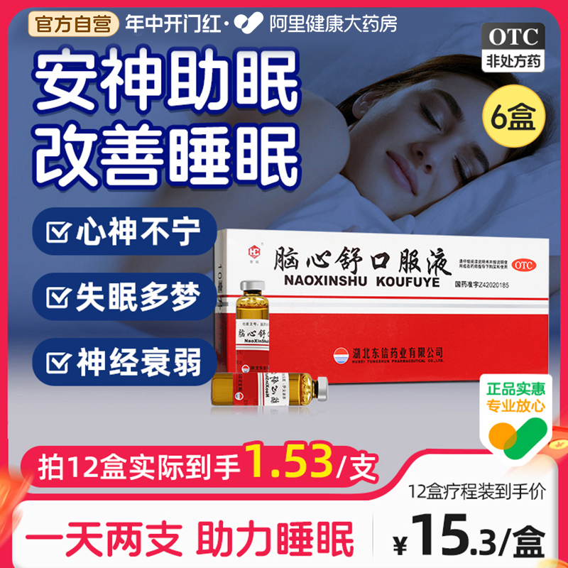 脑心舒安神口服液助眠补脑液改善睡眠正品更年期神经衰弱失眠多梦 OTC药品/国际医药 安神补脑 原图主图