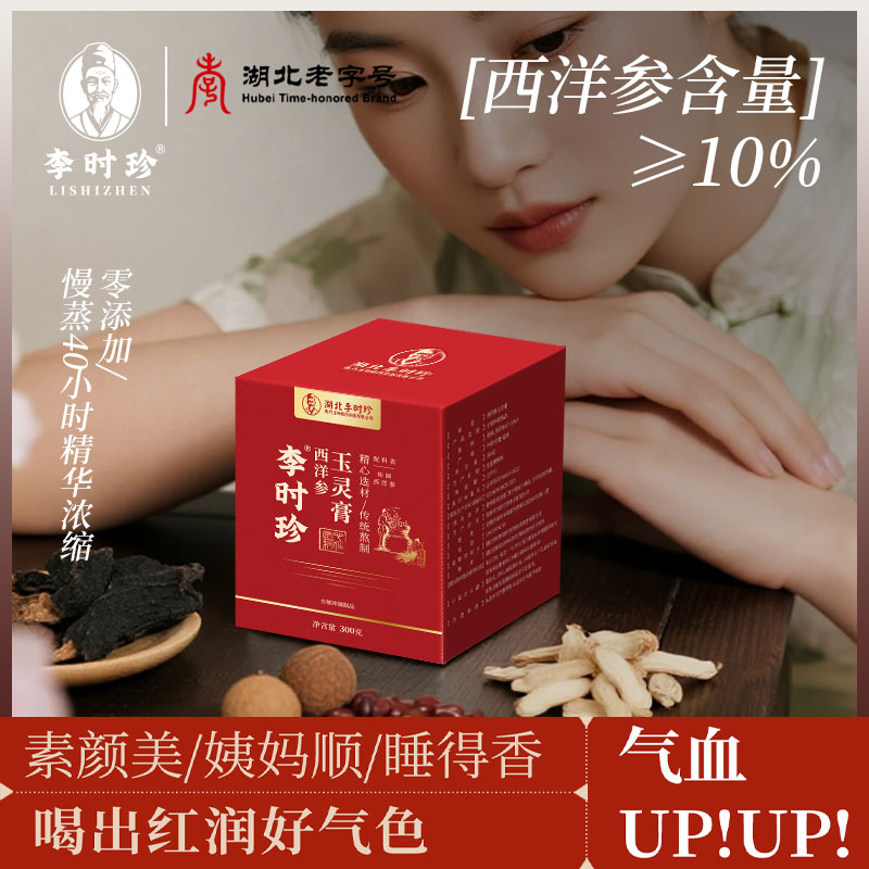 李时珍玉灵膏补气血正品古法蒸制